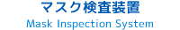 マスク検査装置 Mask Inspection System